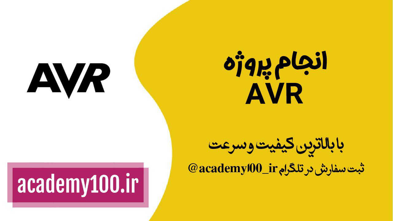 انجام پروژه avr