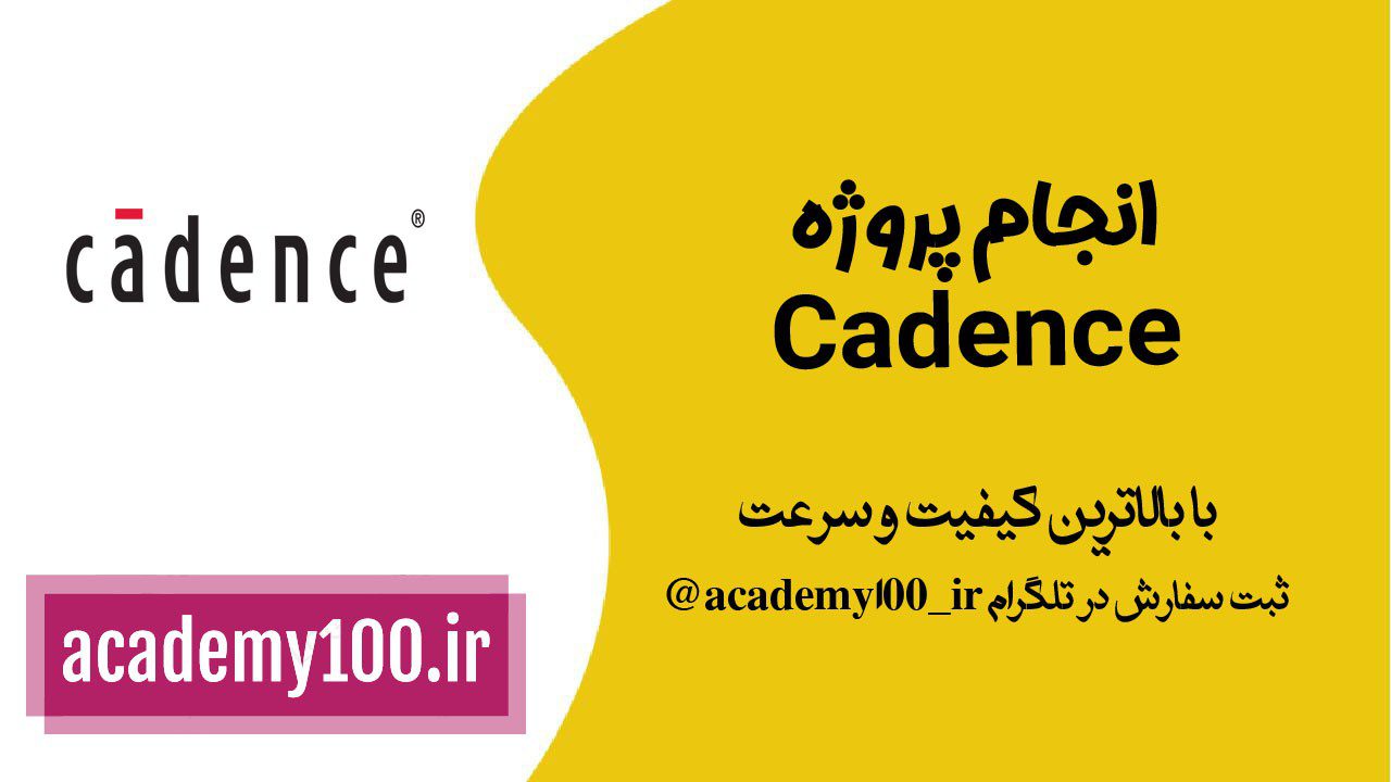 انجام پروژه Cadence