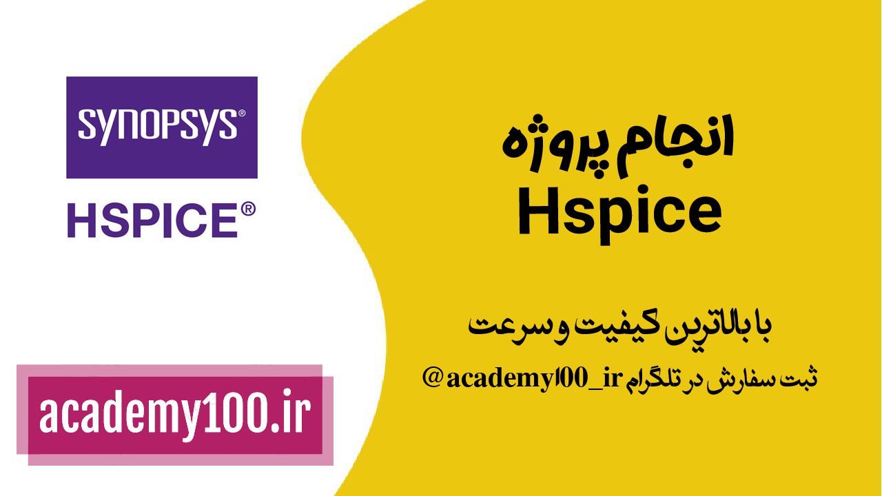 انجام پروژه hspice