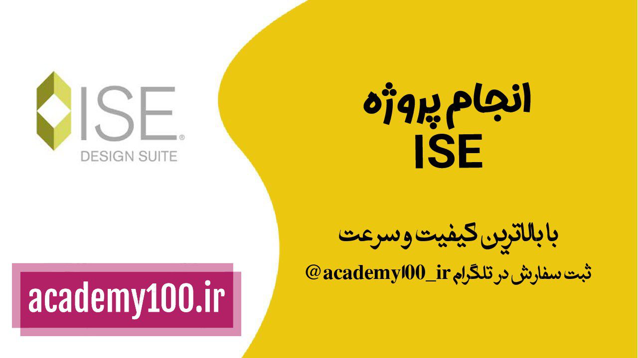 انجام پروژه ise