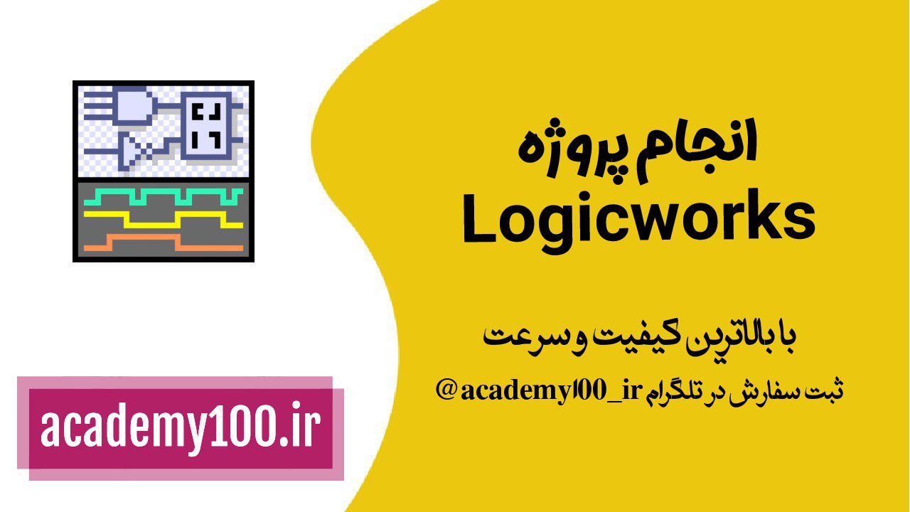 انجام پروژه logicworks