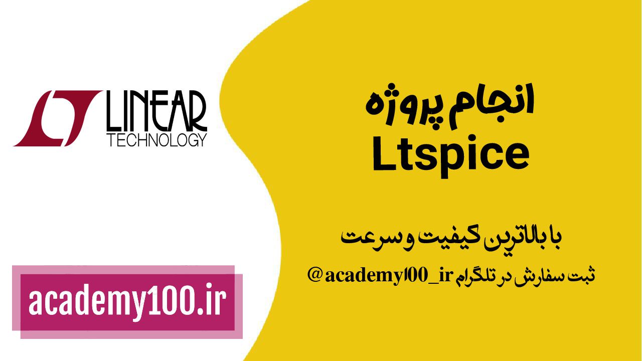 انجام پروژه Ltspice