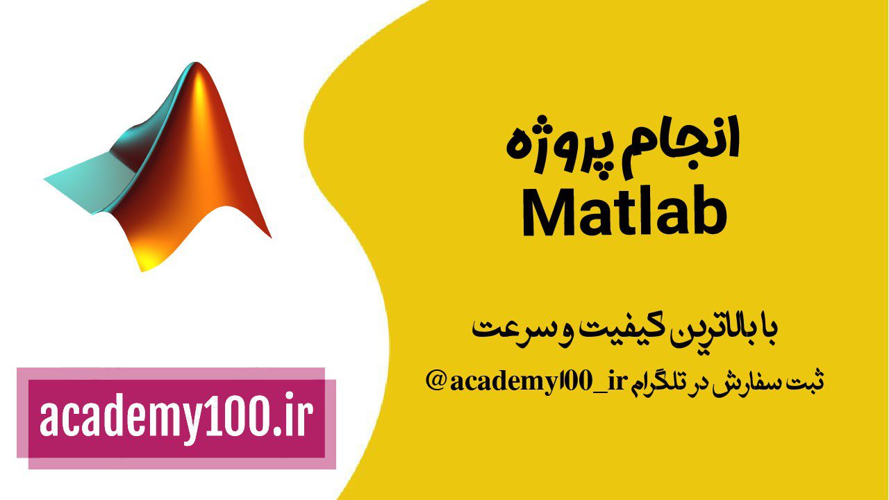 انجام پروژه matlab