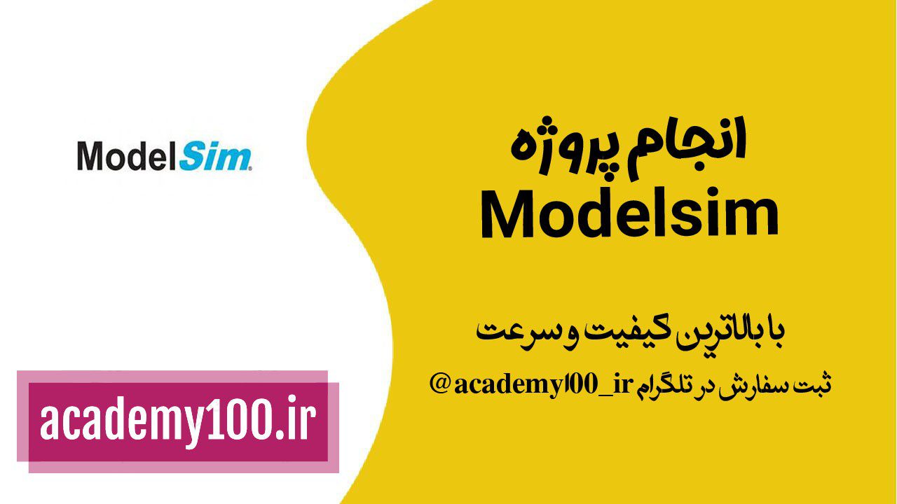 انجام پروژه modelsim