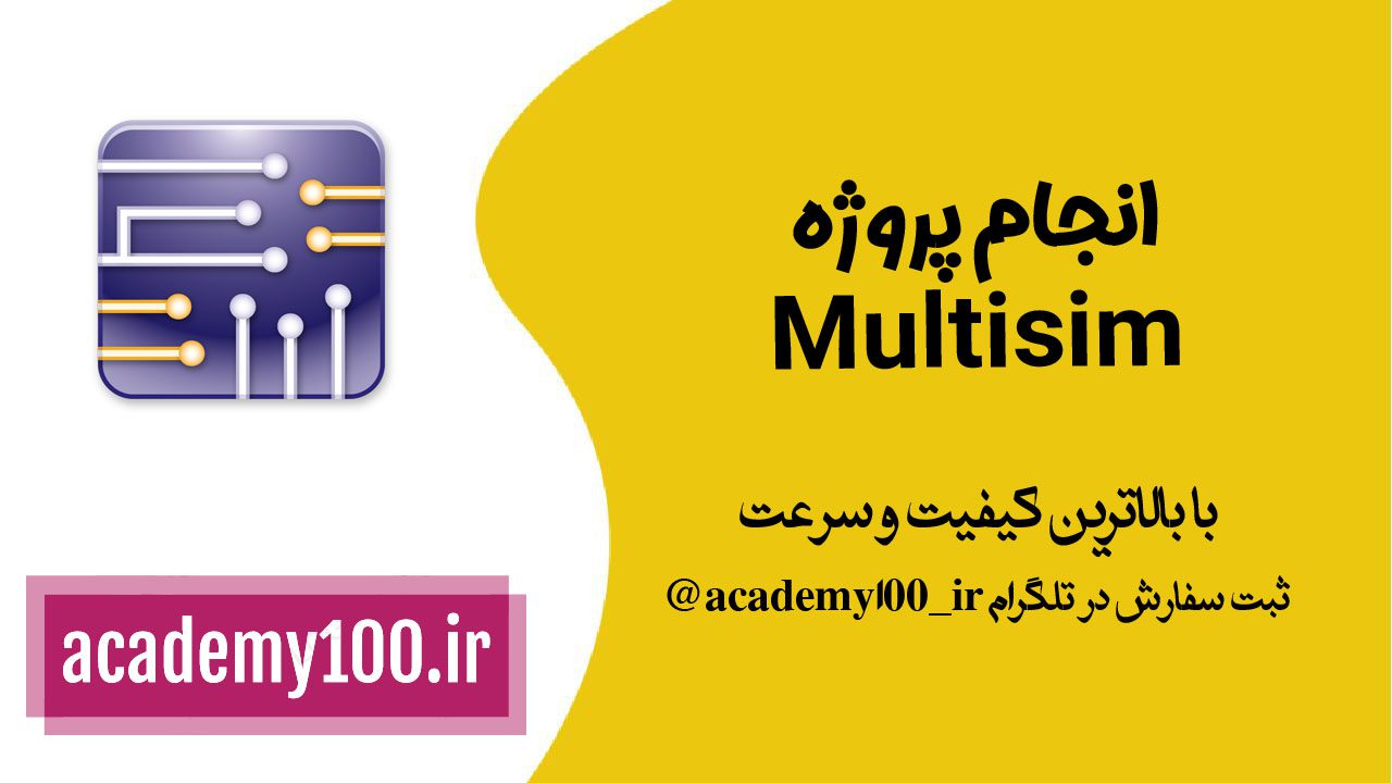 انجام پروژه multisim