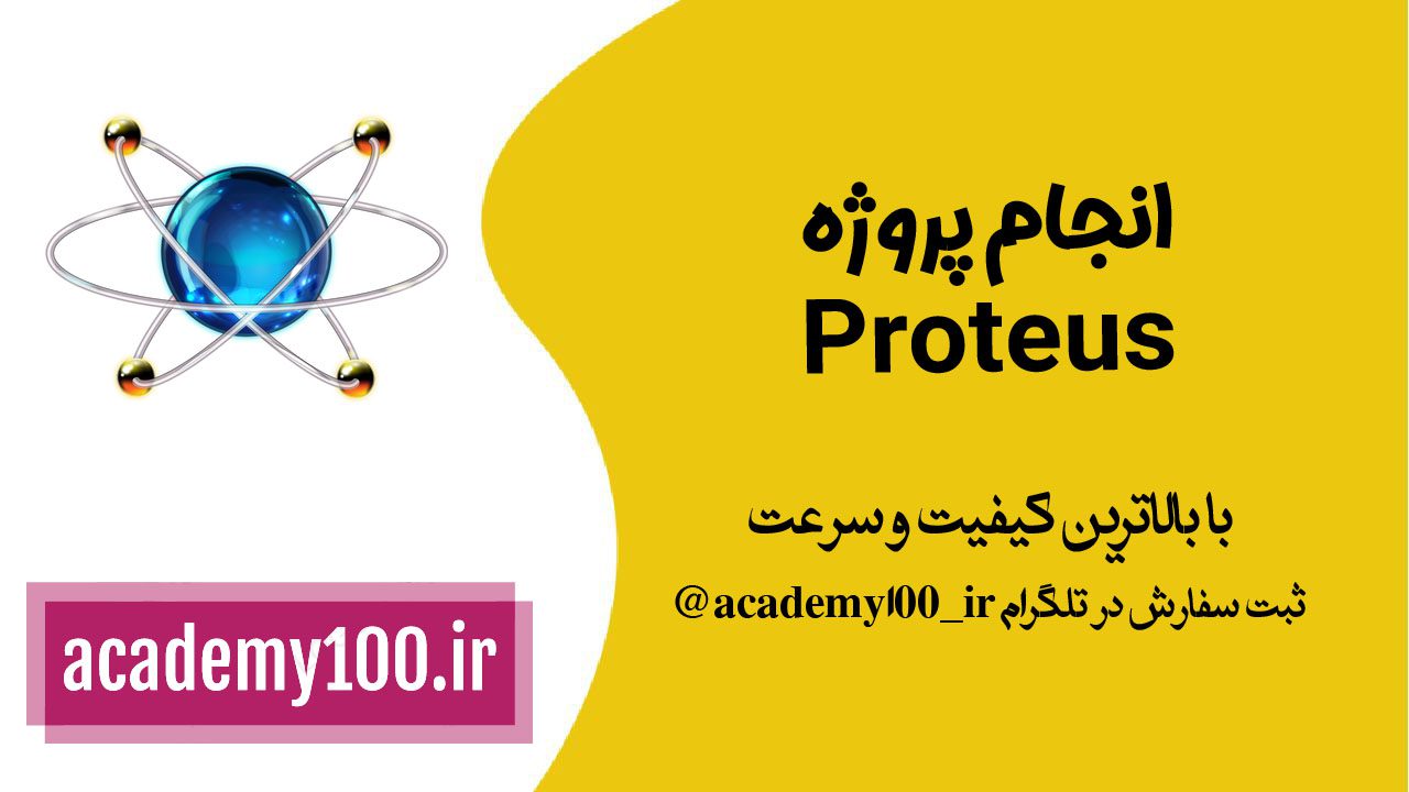 انجام پروژه proteus