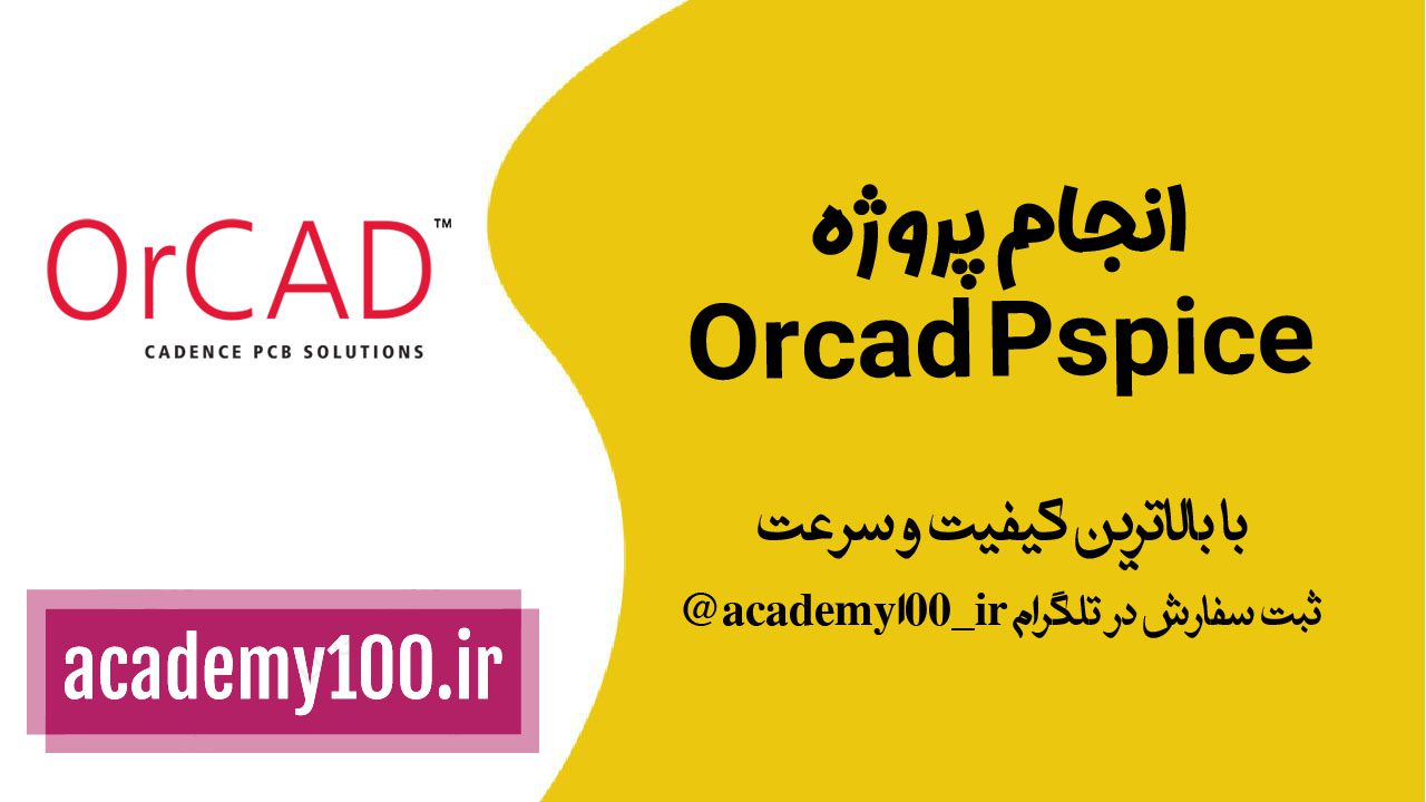 انجام پروژه pspice
