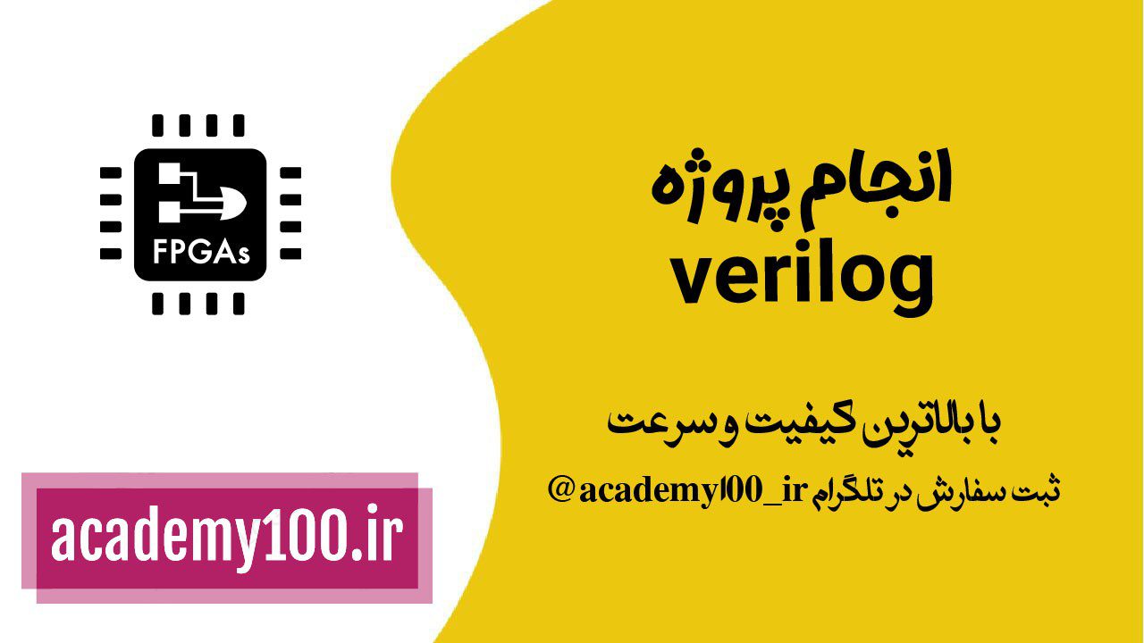 انجام پروژه verilog