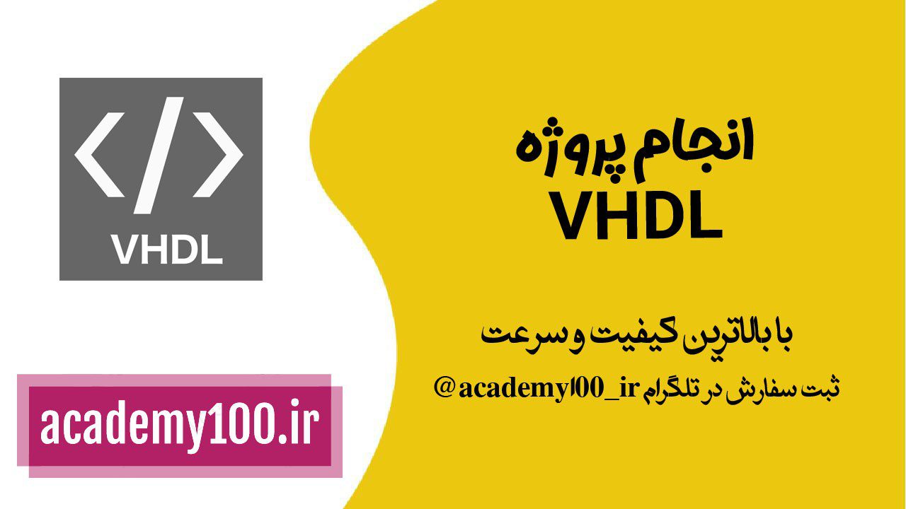 انجام پروژه vhdl