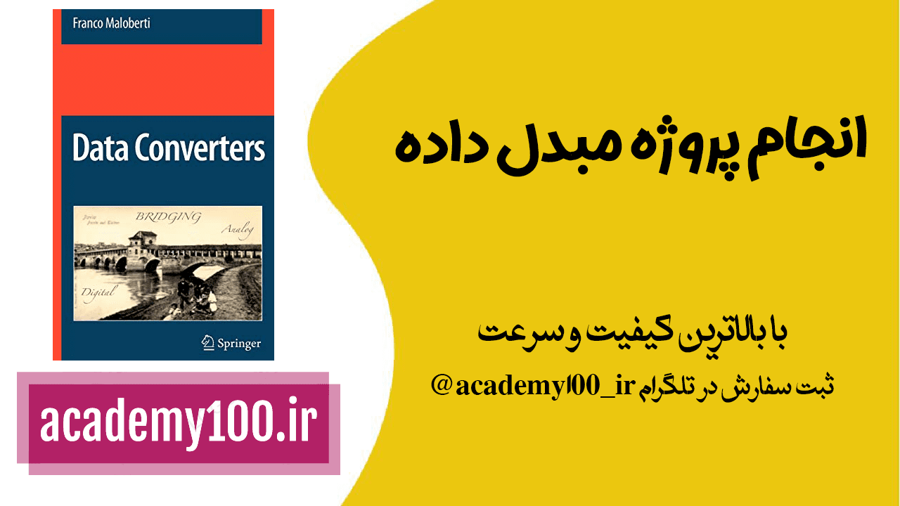انجام پروژه مبدل داده