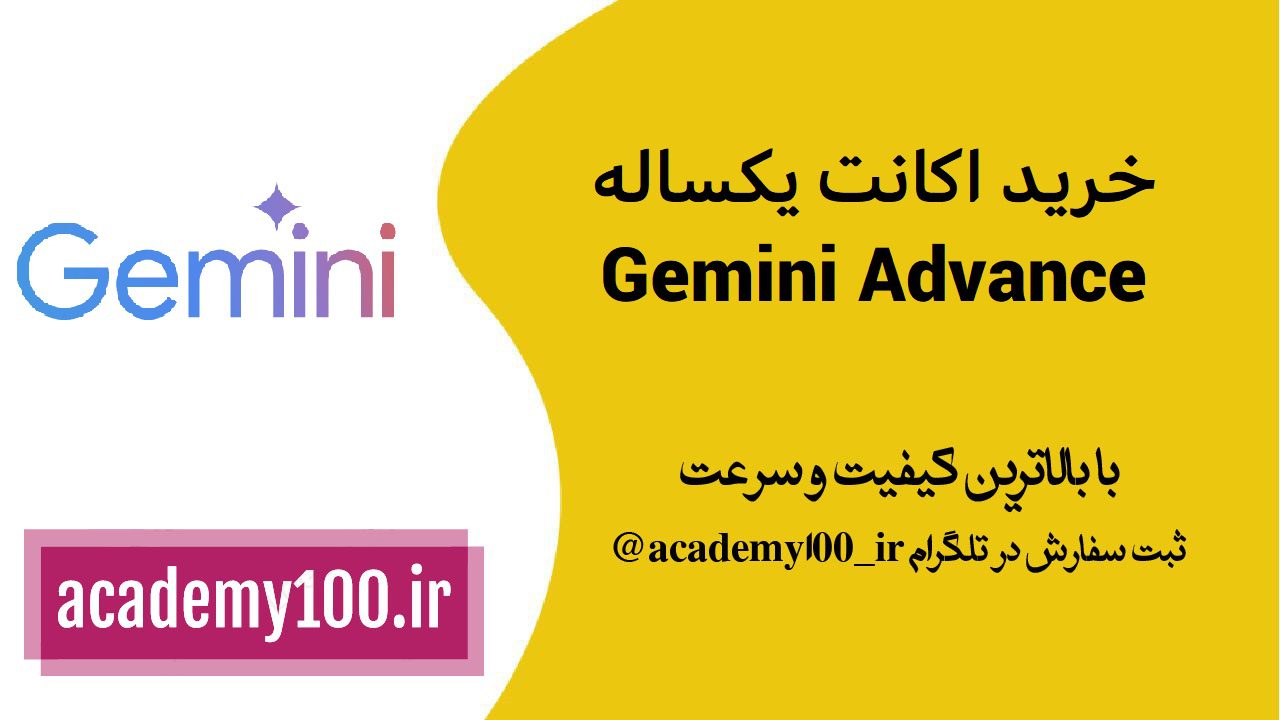 خرید اکانت یکساله gemini advance