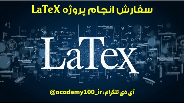 سفارش انجام پروژه latex سفارش انجام پروژه latex