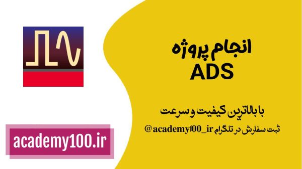 advanceddesignsystem انجام پروژه ADS