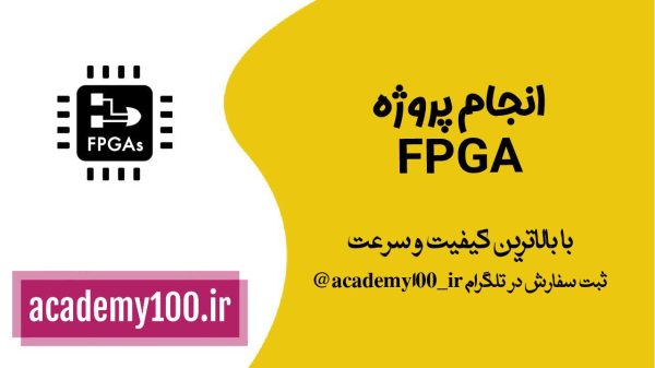 انجام پروژه fpga انجام پروژه fpga