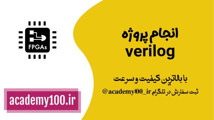 انجام پروژه verilog انجام پروژه verilog